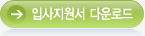 입사지원서 다운로드